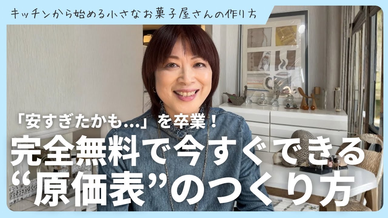 【お菓子販売】 「安すぎたかも…」を卒業する。スプレッドシート原価表の作り方