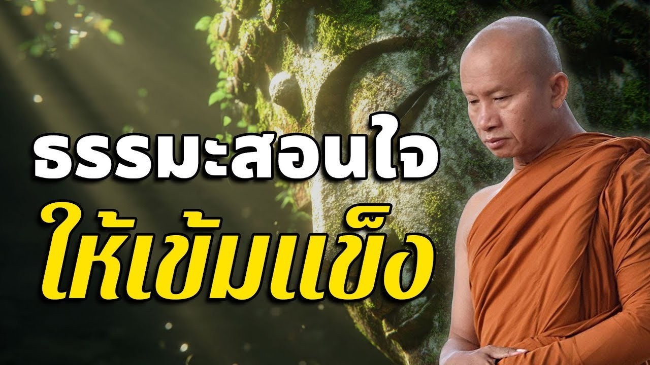ธรรมะสอนใจให้เข้มแข็ง ธรรมะคลายทุกข์ ข้อคิดสอนใจ ให้กำลังใจตนเอง #พระอาจารย์ราวี จารุธัมโม