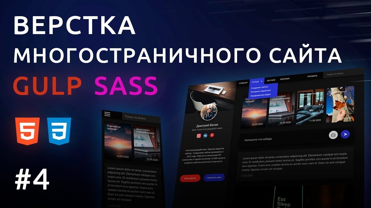 Верстка сайта HTML, GULP, SASS | Персональный блог #4