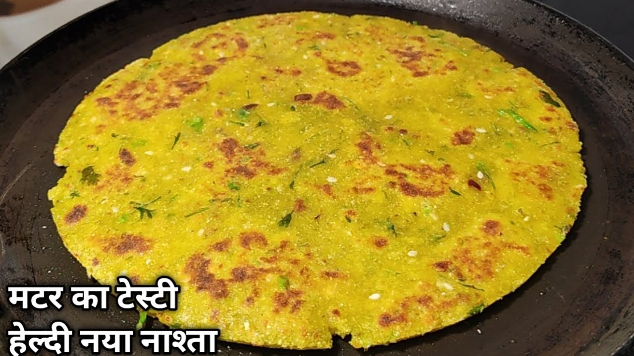 मटर का एकदम खस्ता स्वादिष्ट मज़ेदार नया नाश्ता | Matar ka Nashta | Tasty Healthy Breakfast Recipe