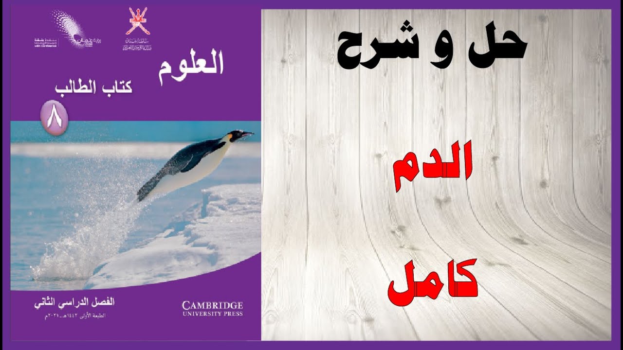 حل اسئلة و شرح الدم  كتاب العلوم  الصف الثامن المنهاج العماني