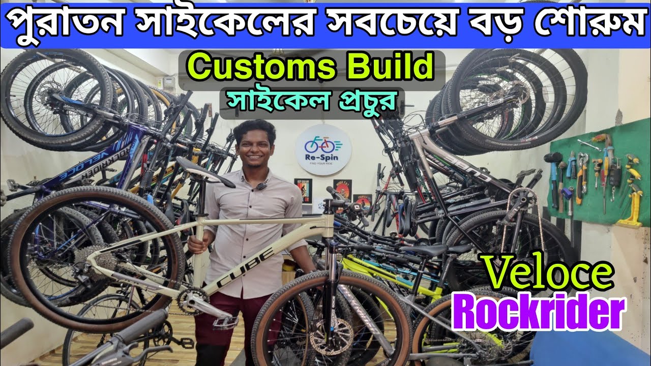 সবচেয়ে কমে পুরাতন সাইকেল ||Cycle Price In BD 🚴Used cycle Price 2025🔥Veloce/Rockrider/Cube cycle