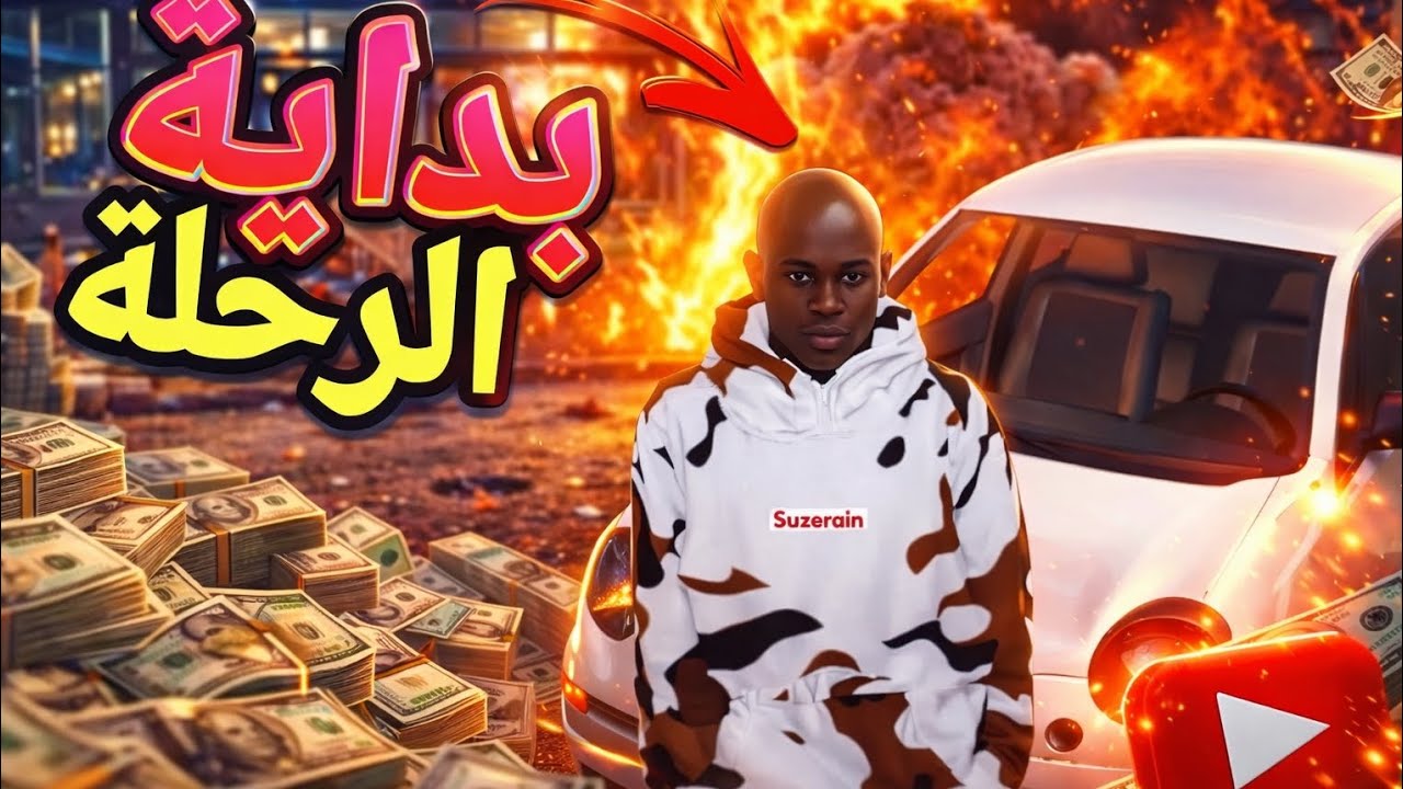  هدي هي .بداية الرحلة. كنتمان عجباك الفيديو الحلقه #1 العاب VIBE CITY 