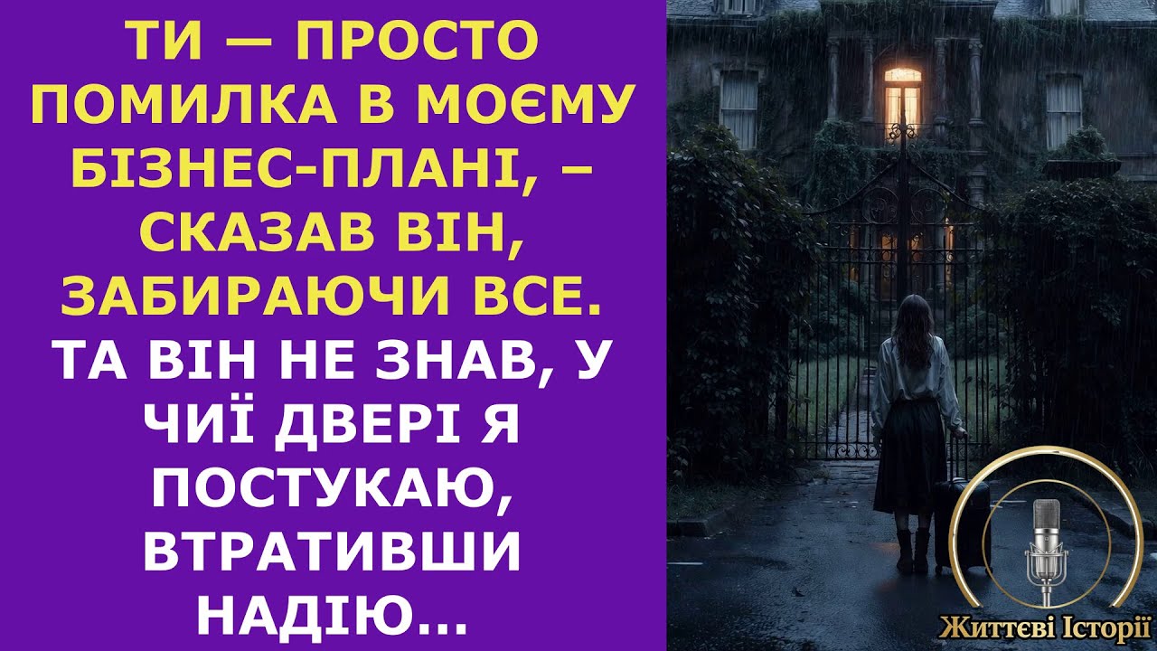 Ти — просто помилка в моєму бізнес-плані... Але він не знав, у чиї двері я постукаю,втративши надію…