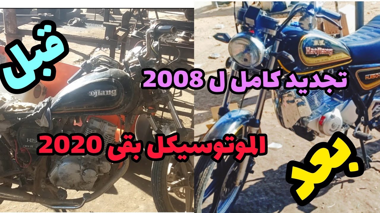 موتوسيكل هوجن 3 تجديد كامل وعمرة موتور مش هتصدق ان ده 2008 🤔