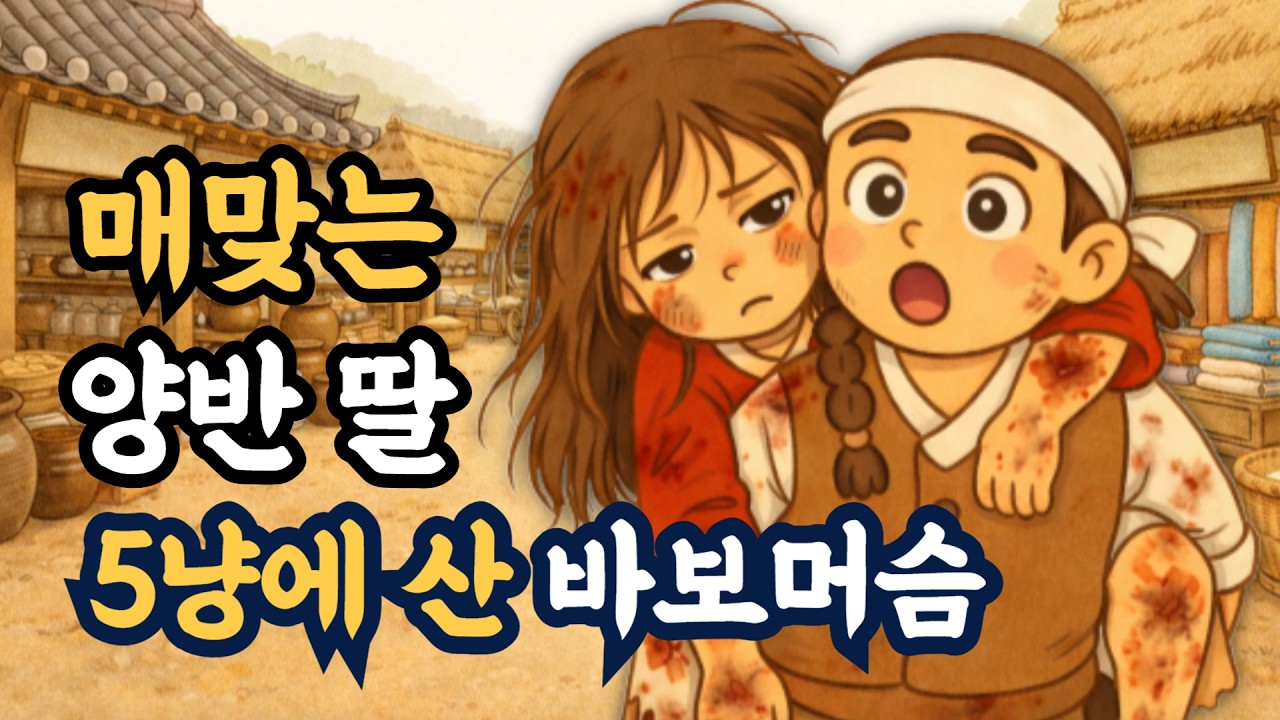 매맞는 양반집 막내딸을 전재상 5냥 주고 산 바보머슴 | 옛날이야기 야담 민담 전설 설화