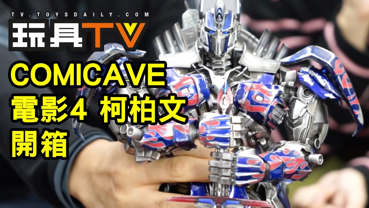 玩具TV S01 EP03 P2 - Comicave Studios Optimus Prime Transfomers 柯柏文