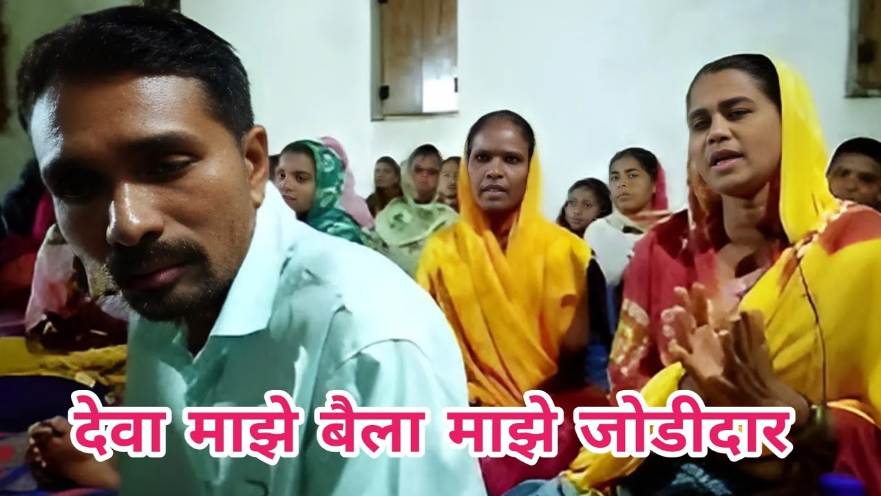 देवा माझे बैला माझे जोडीदार / deva maajhe baala maajhe jodeedaar / #bhajansong #song