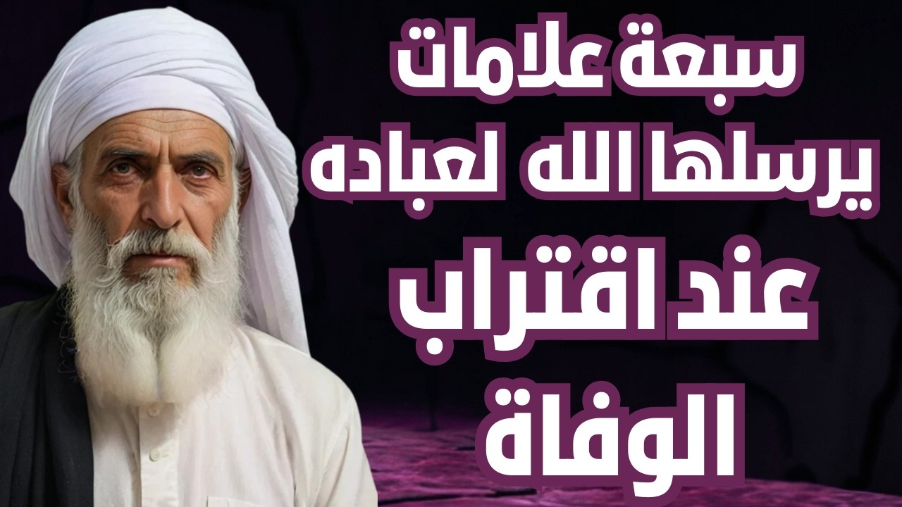 علامات إذا رأيتها انطق الشهادة فورا  |  سبعة علامات يرسلها الله للإنسان تدل علي اقتراب اجله