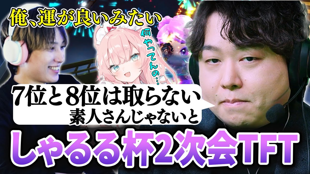 運だけのらいじんvs実力のよしあき再び！しゃるる杯2次会TFTカスタム【らいじん/mittiii/Zerost/よしあき/Ceros/Shakespeare/Recruit/しゃるる/TFT】