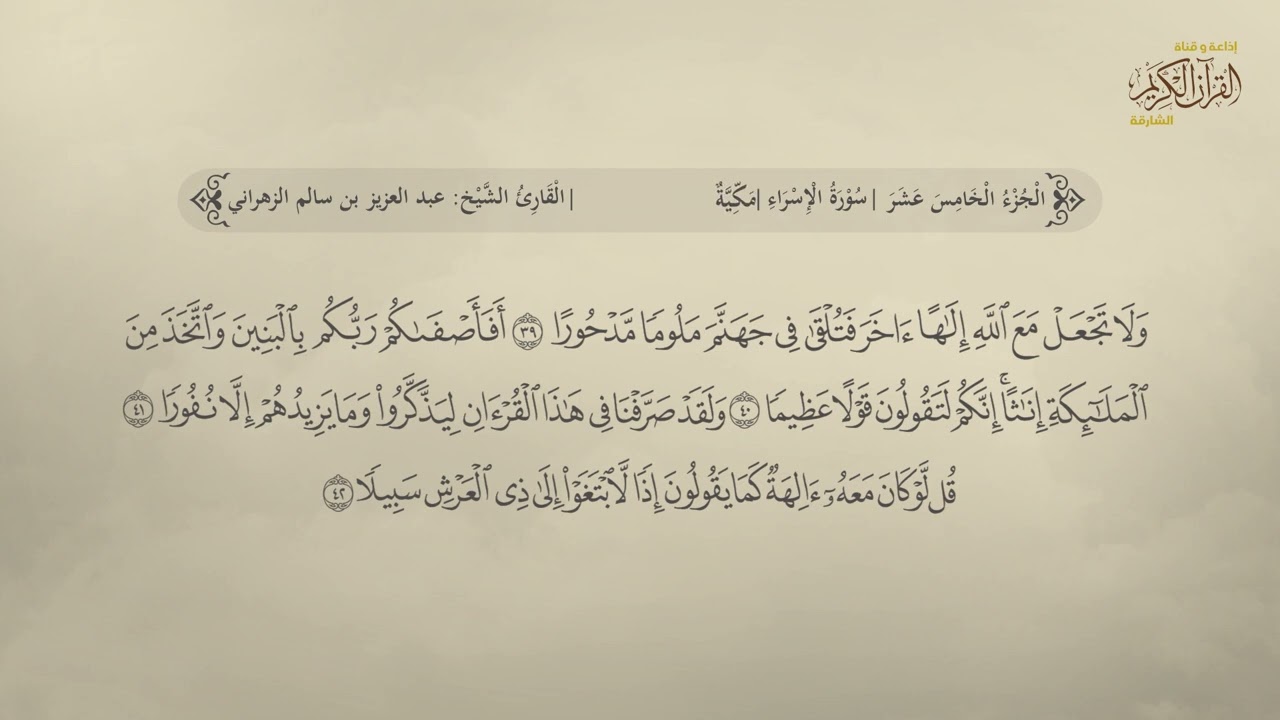 سورة الإسراء | القارئ عبد العزيز بن سالم الزهراني