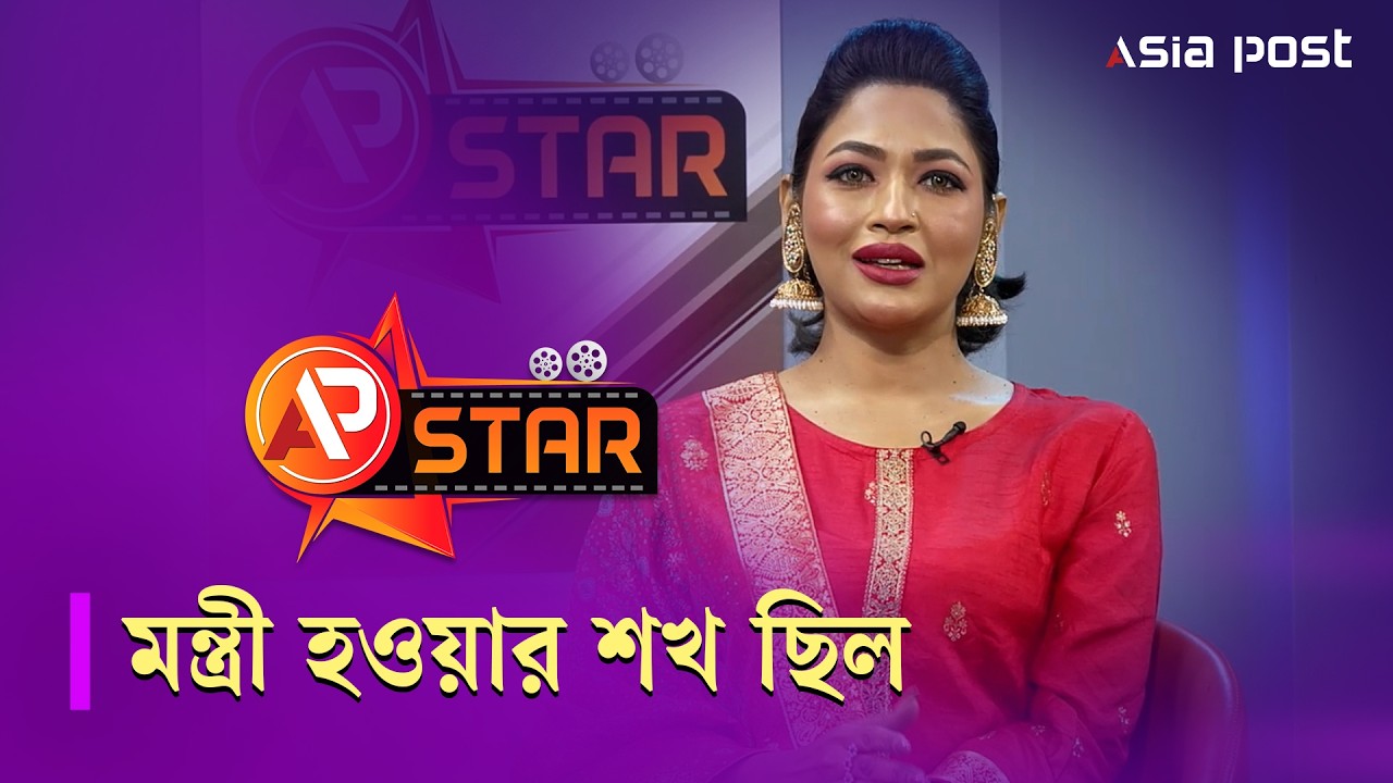 মন্ত্রী হওয়ার শখ ছিল: বাঁধন | Azmeri Haque Badhon | AP Star | Asia Post Entertainment