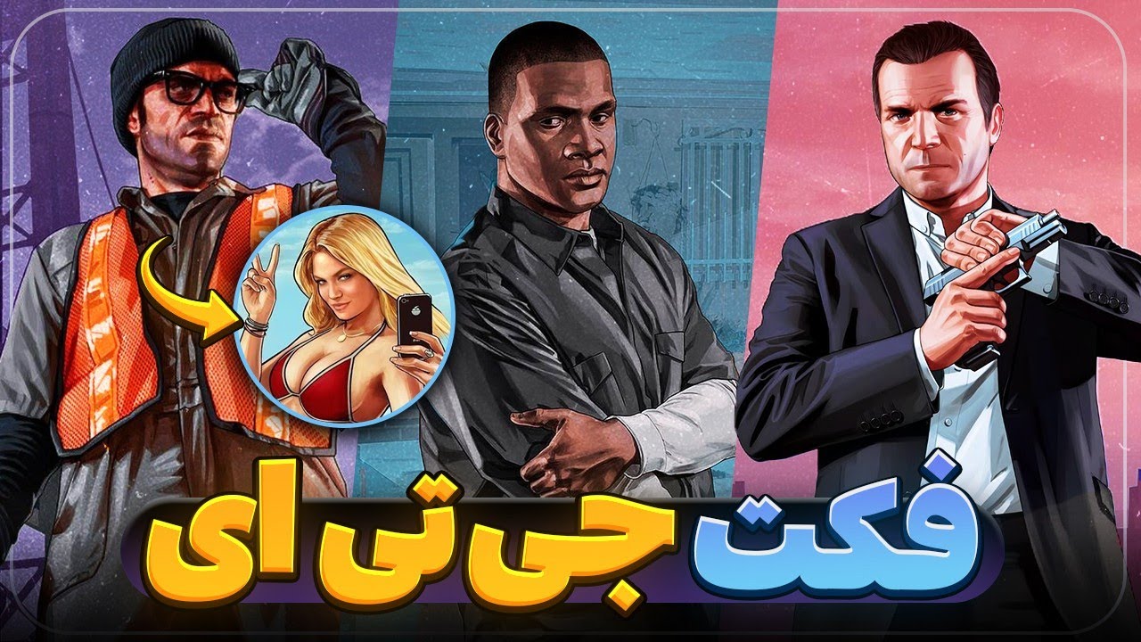 18 تا از فکت های جذاب جی تی ای وی که احتمالا نمیدونستید | GTA FACTS 🔥