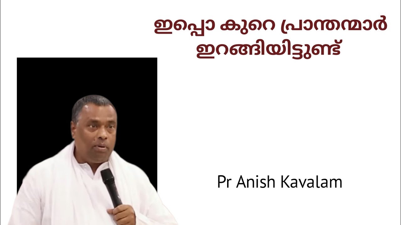 ഇപ്പോ കുറെ പ്രാന്തന്മാർ ഇറങ്ങിയിട്ടുണ്ട്! PASTOR ANISH KAVALAM