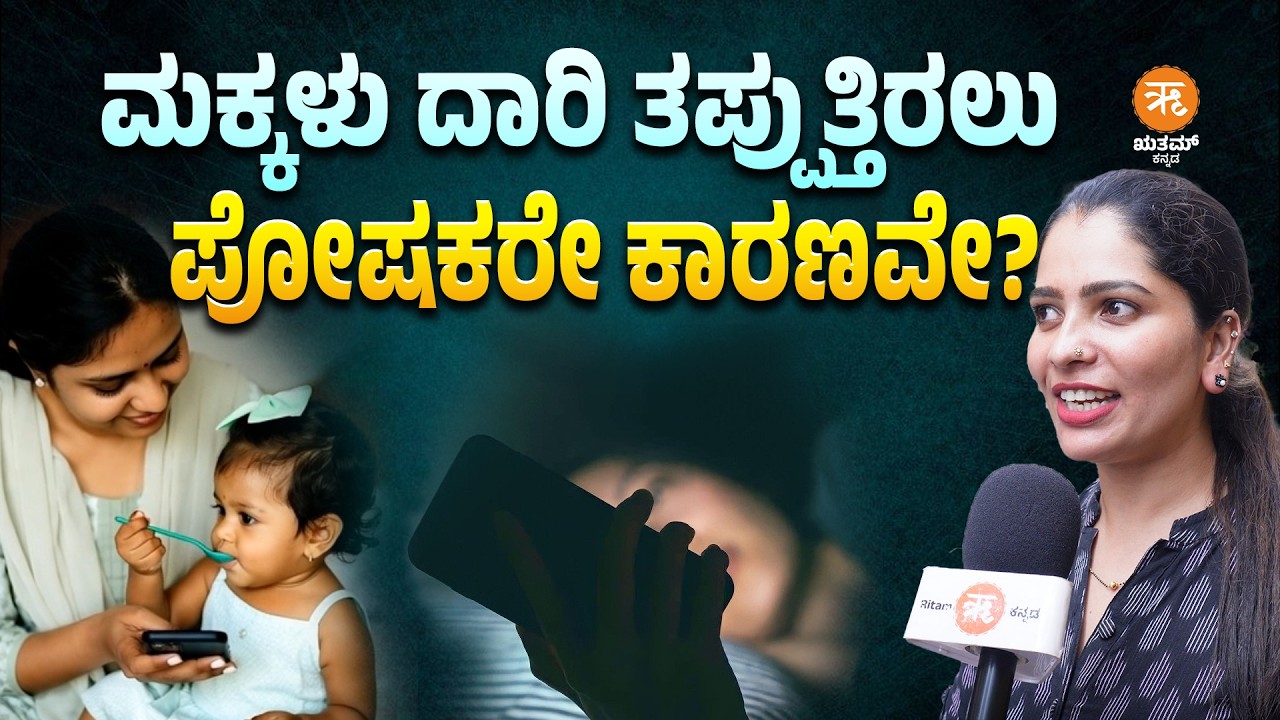 ಮಕ್ಕಳು ದಾರಿ ತಪ್ಪುತ್ತಿರಲು ಪೋಷಕರೇ ಕಾರಣವೇ?