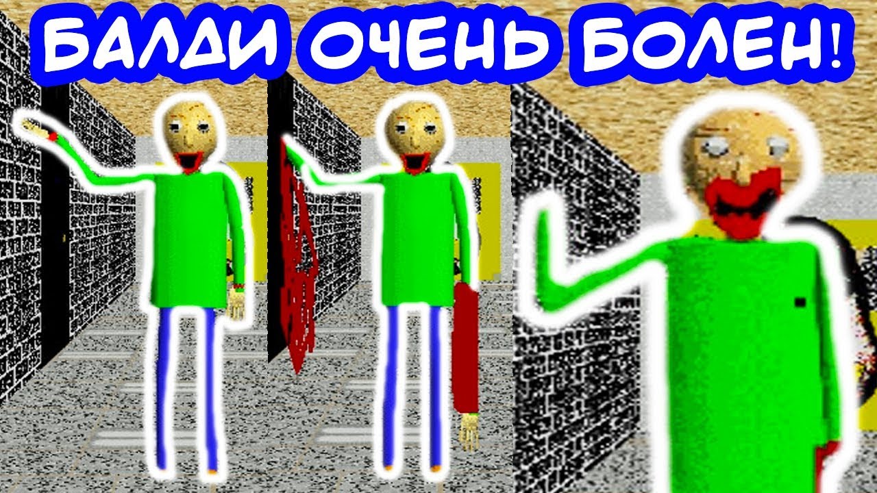 БАЛДИ СЕРЬЁЗНО ЗАБОЛЕЛ ! - Baldi's Basics Mod [Балди Мод]