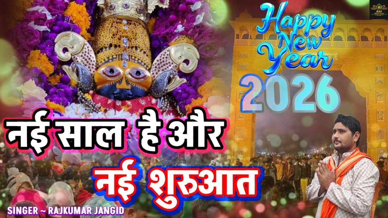 नई साल है और नई शुरुआत // NAYI SAAL HAI AUR NAYI SHURUAAT // NEW YEAR SHYAM BHAJAN 2026
