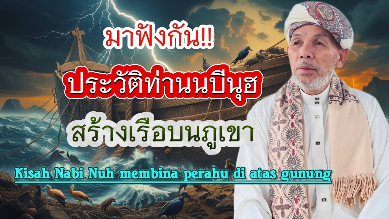 บาบอโซ๊ะ บางปอ มาฟังกัน ประวัติท่านนบีนุฮสร้างเรือบนภูเขา