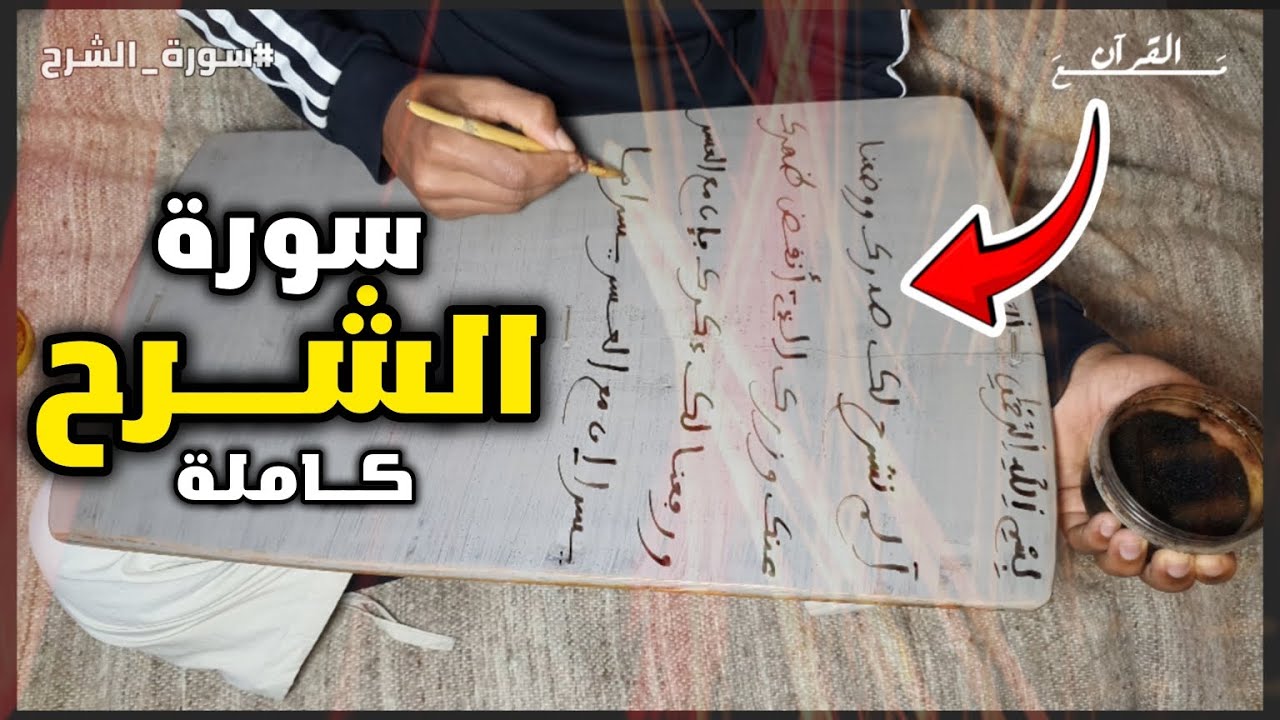 اليوم 22 : حفــظ ســورة الشــرح قراءة وكتابة | كاملة