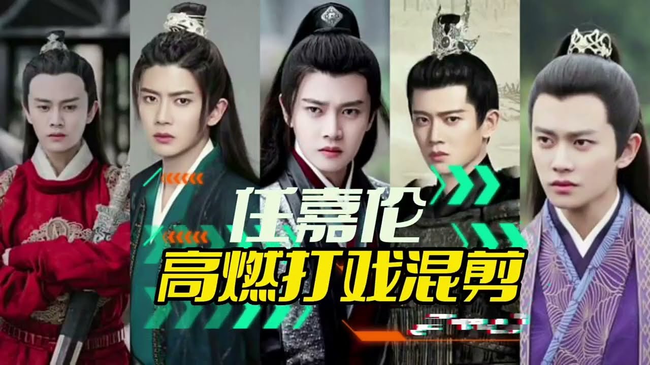 任嘉伦高燃打戏混剪|陆绎|周生辰|紫宣|李俶|长意|林敬|好剧推荐 任嘉伦