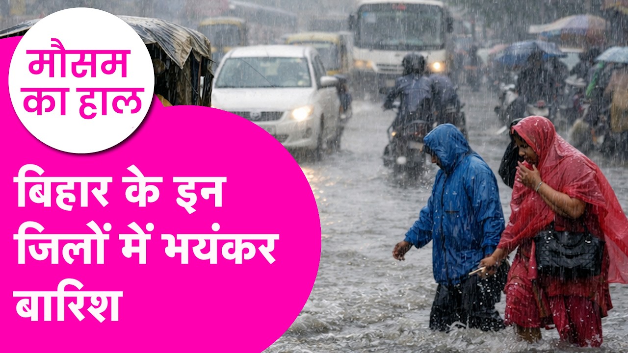Bihar Weather News: इन जिलों में भयंकर बारिश, किसानों को खास चेतावनी| Bihar Tak