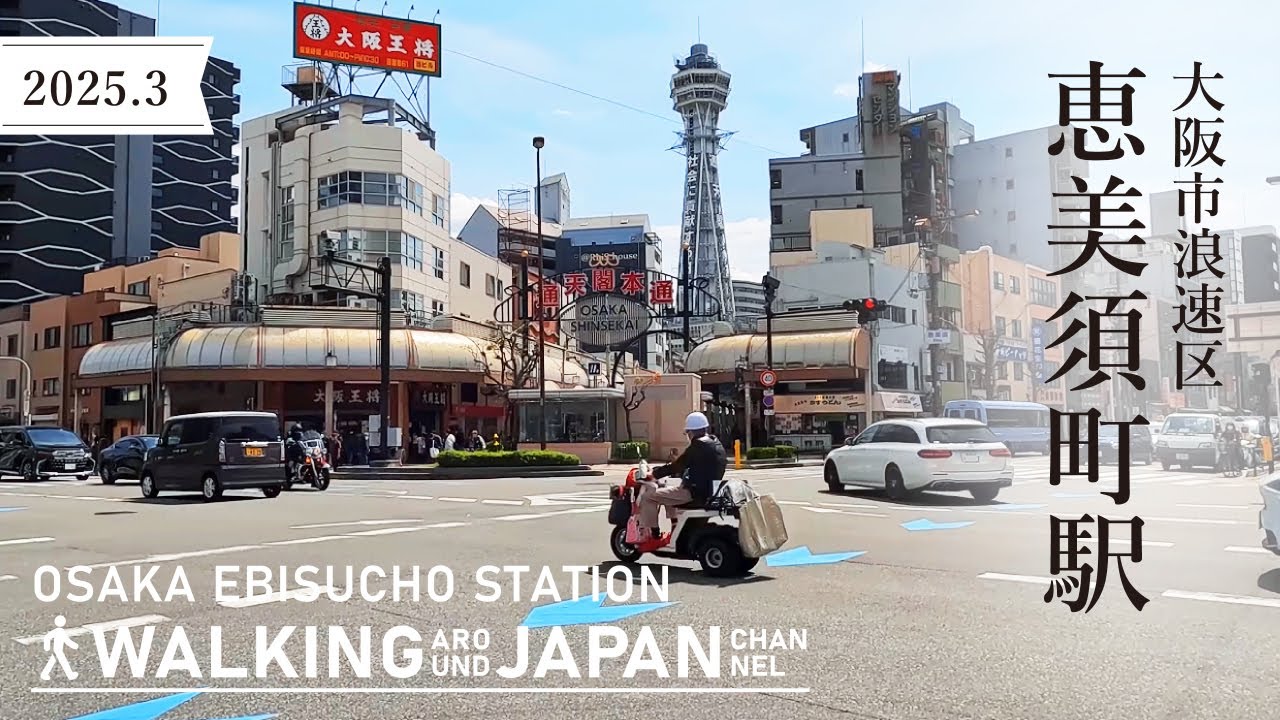 【4K/大阪散歩】大阪市浪速区恵美須町駅を街歩き Walking around  Ebisucho Station,Osaka,Japan,2025
