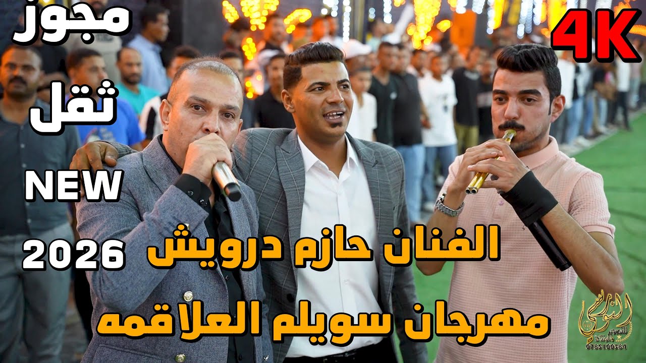 حرب المجوز والشبابه حازم درويش ونصر ابو سكندر مهرجان سويلم العلاقمه #جديد تسجيلات النورسي 0785100384