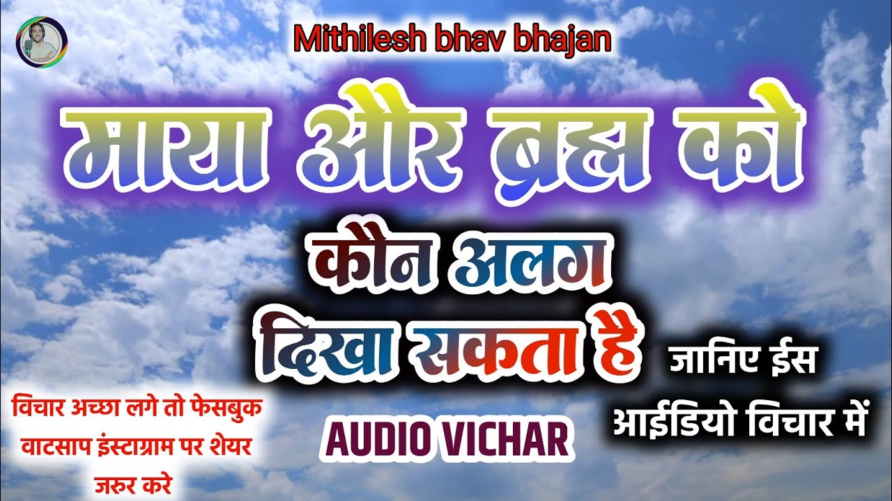 #audio |माया और ब्रह्म को कौन अलग दिखा सकता है #mithileshbhavbhajan जानिए ईस विचार में 