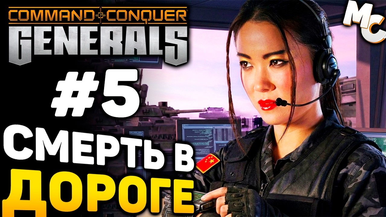 СМЕРТЬ В ДОРОГЕ! - Кампания Китая #5 (C&C Generals прохождение)