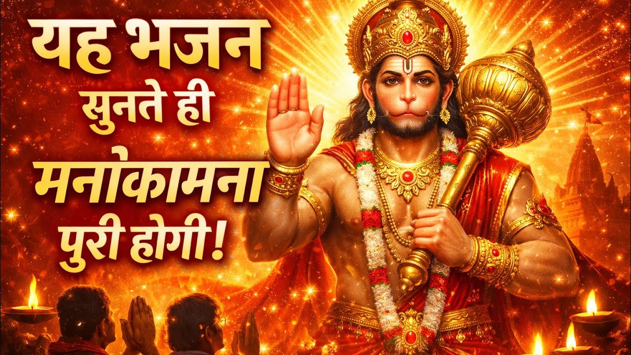 हनुमान जी का चमत्कारी भजन | सुनते ही मनोकामना पूरी होगी 🙏 #hanuman #bhajan #bajrangbali 🚩