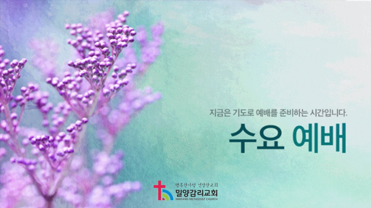 밀양감리교회 수요예배 (2026년 2월 25일) / 고린도후서 9장 8-15절/ 은혜가 넘치고, 사랑이 풍성한 교회 / 설교 : 이진석 목사의 사본