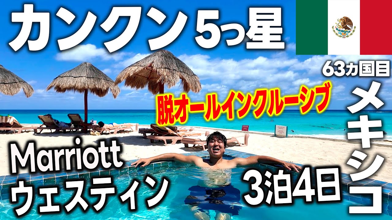 カンクン🇲🇽メキシコのリゾート地！MarriottのWestinに宿泊。オールインクルーシブにすべきか判断してみてください【ハネムーンに超おすすめ】