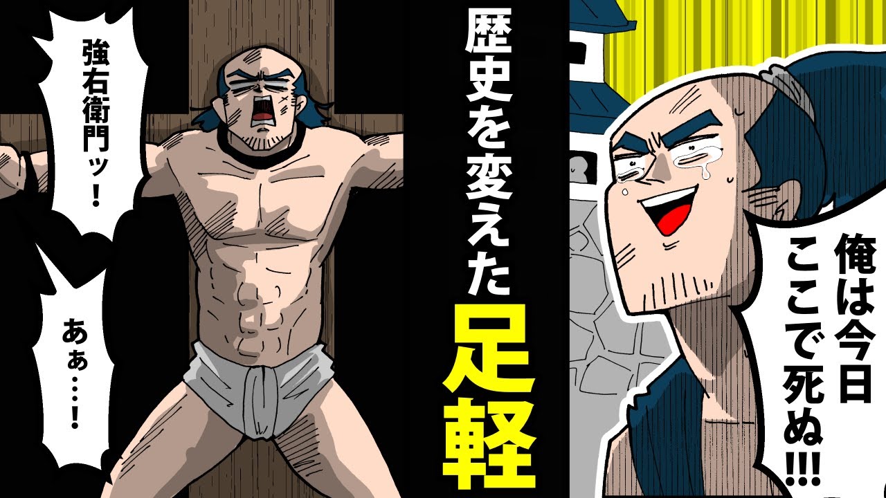【漫画】日本一の足軽～鳥居強右衛門の最期が泣ける～【日本史マンガ動画】