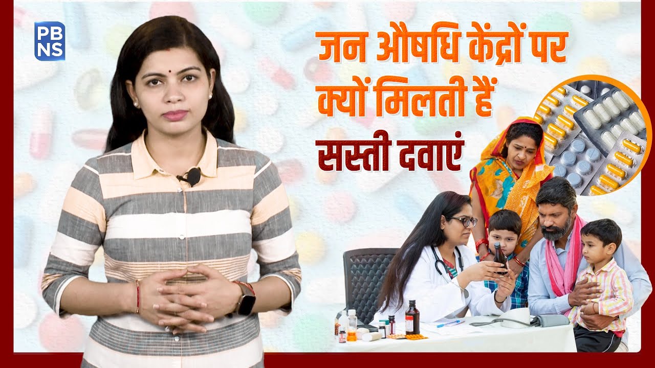 जन औषधि केंद्रों पर क्यों मिलती हैं सस्ती दवाएं, जानें कितनी होती हैं असरदार