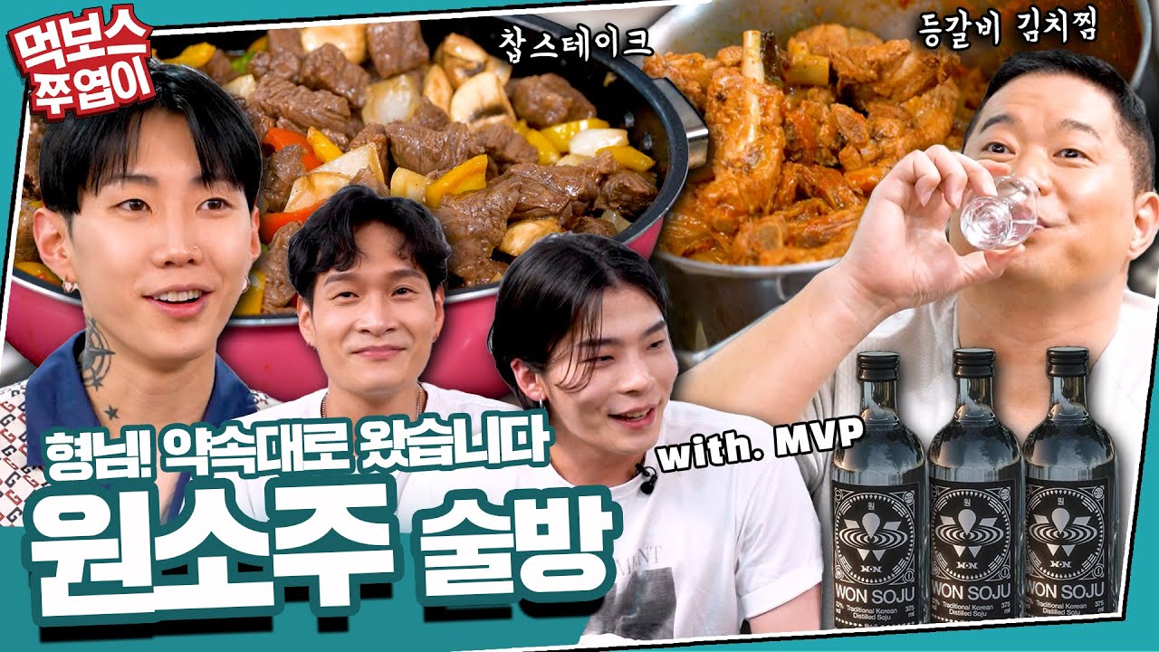 [ENG] 약속 지키러 원소주 들고 왔습니다🥂 “의리남 박재범 & MVP” 와 함께한 대환장 술먹방!🥩🤦 ♂