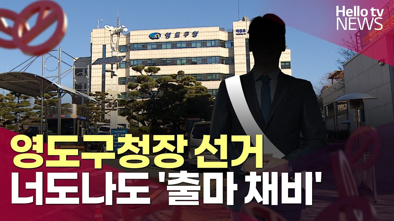 [6.3지방선거 누가 뛰나] 영도구청장 선거, 너도나도 '출마 채비'ㅣ#헬로tv뉴스