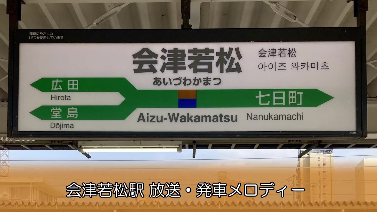 【永楽型放送】会津若松駅 自動放送・発車メロディー