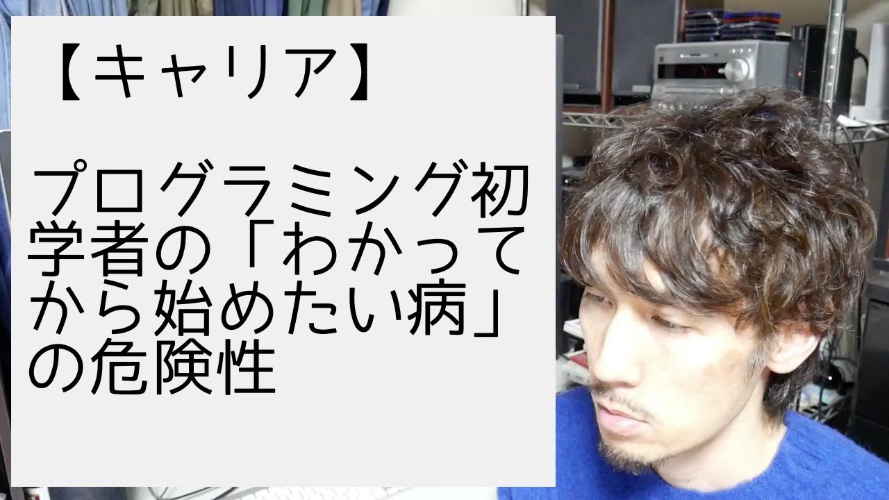 プログラミング初学者の「わかってから始めたい病」の危険性