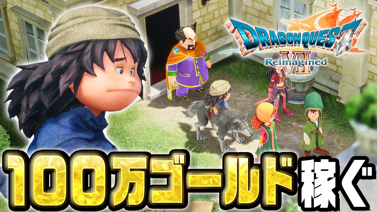 あらゆる手段で１００万ゴールド稼ぐ『 ドラゴンクエストVII Reimagined 』#7