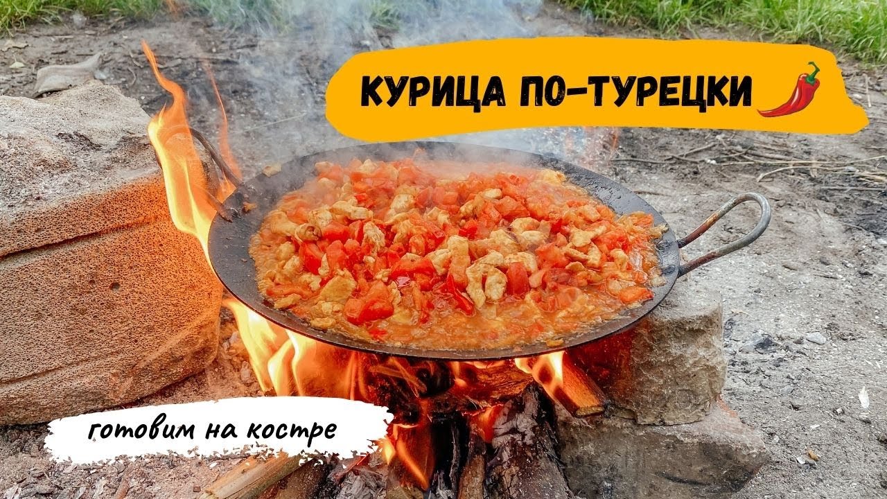 ИДЕАЛЬНОЕ БЛЮДО ДЛЯ ПИКНИКА! КУРИЦА НА КОСТРЕ. САЧ ТАВА, ТУРЕЦКИЙ РЕЦЕПТ.