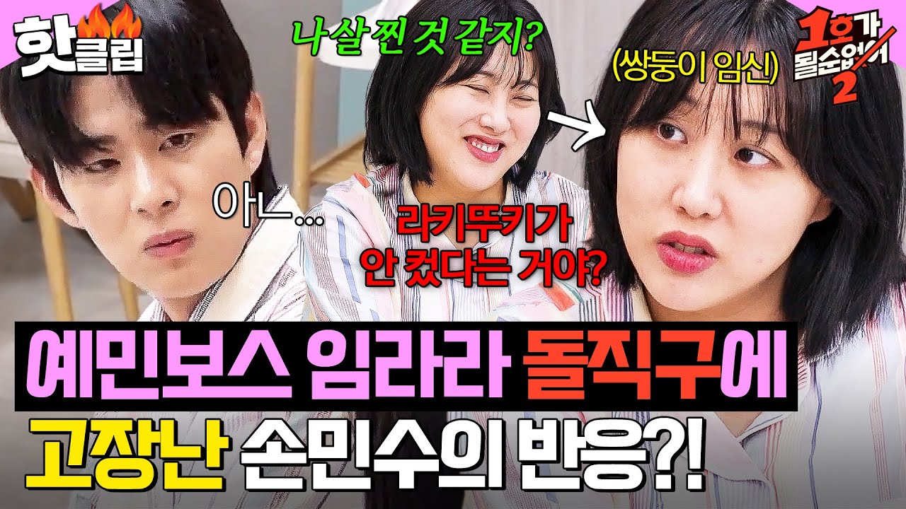 💥쌍둥이 임신💥으로 예민보스 된 임라라의 질문 폭격에 반응 고장난 손민수｜1호가 될 순 없어2｜JTBC 250604 방송