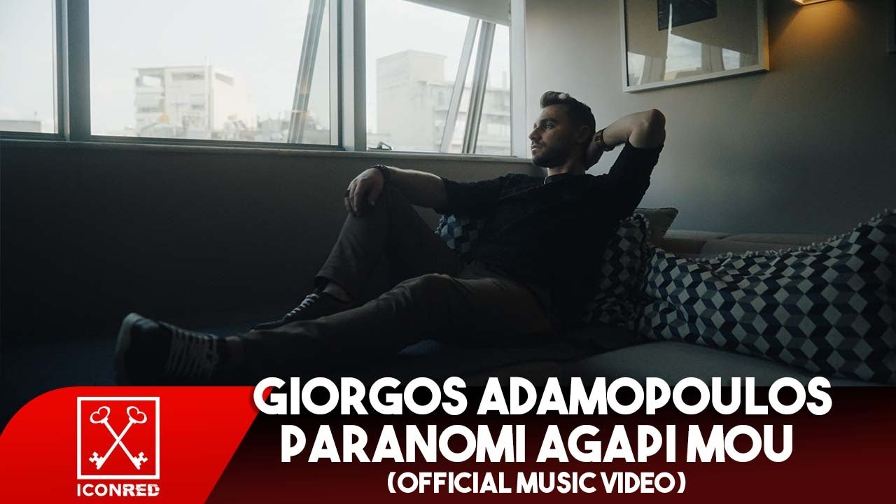 Γιώργος Αδαμόπουλος - Παράνομη Αγάπη Μου | Paranomi Agapi Mou (Official Music Video)