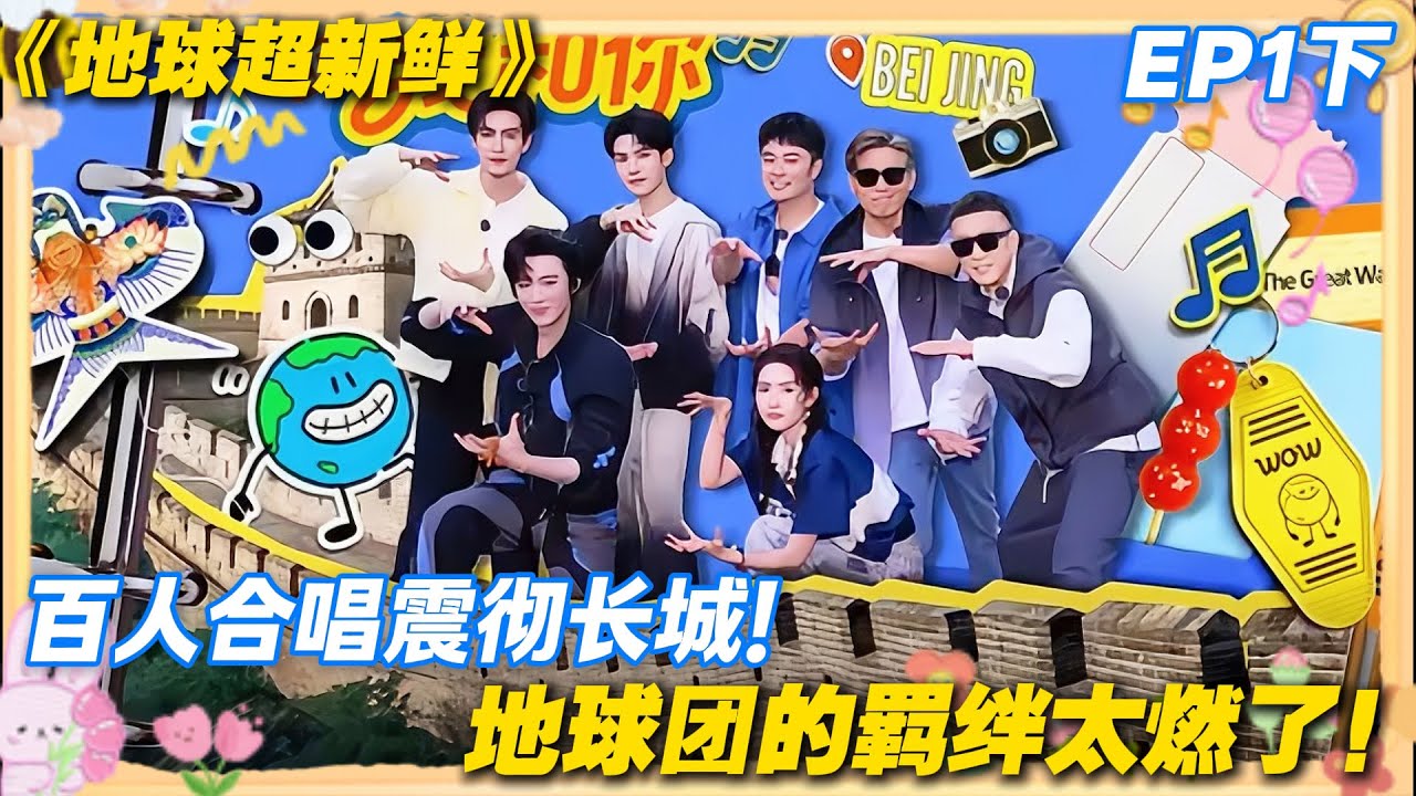 【FULL】地球超新鲜EP1下：破防了！从北京出发登长城，地球团合唱燃到起鸡皮疙瘩，DNA 动了！#地球超新鲜 #孙红雷 #李乃文 #陈赫 #刘宇宁 #龚俊 #陈星旭 #王玉雯 #欧阳娣娣