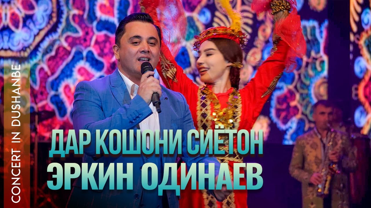 Эркин Одинаев - Дар кошои сиетун ман мемурам вой