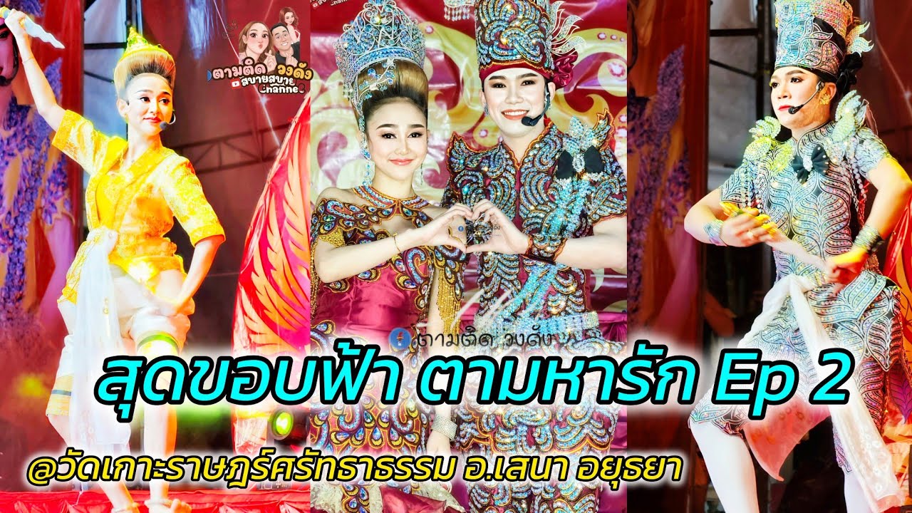 #สุดขอบฟ้าตามหารักEp.2 #วัดเกาะราษฎร์ศรัทธาธรรม #อ.เสนา_อยุธยา #นุ่นเนตรชนก #รุ่งฟ้ากฤษฎาบารมี 
