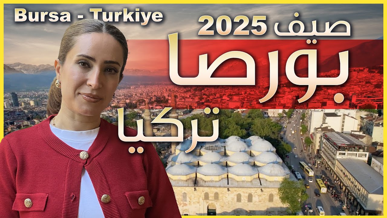 اجمل سوق في تركيا - بورصا الخضراء في صيف ٢٠٢٥