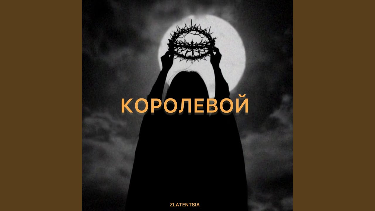 Королевой