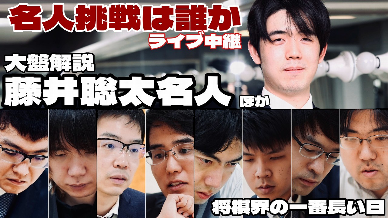 【将棋LIVE】藤井聡太名人も解説、将棋界の一番長い日・大盤解説会～A級順位戦最終一斉対局～【第84期将棋名人戦・A級順位戦】