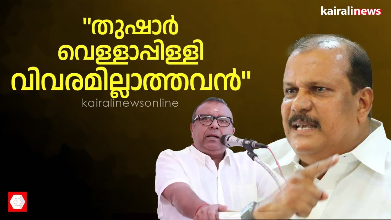 തുഷാർ വെള്ളാപ്പിള്ളി വിവരമില്ലാത്തവനെന്ന് പി സി ജോർജ് | PC George | Thushar Vellappally | NDA