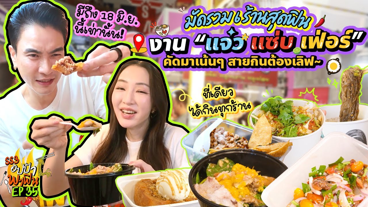 มัดรวม 6 ร้านสุดฟิน งาน 